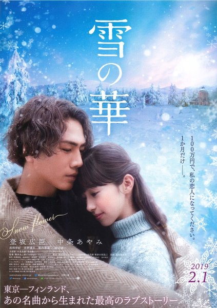 雪の華 (2019) original Japanese theatrical chirashi flyer