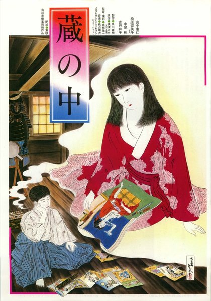 蔵の中 (1981) original Japanese theatrical chirashi flyer
