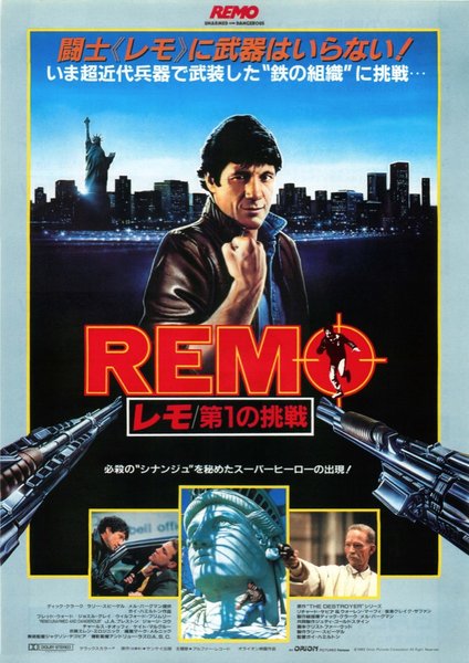 REMO レモ／第1の挑戦 (1986) original Japanese theatrical chirashi flyer