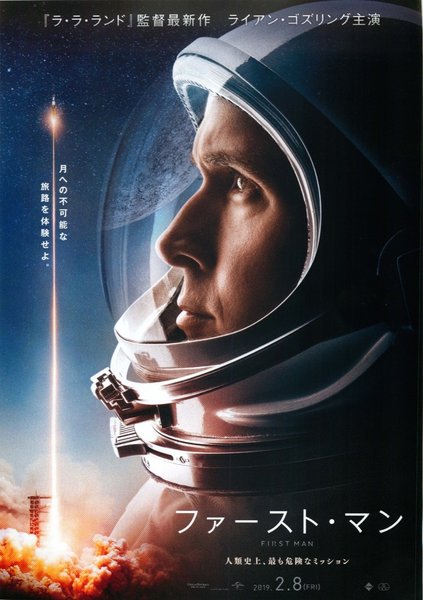 First Man (2018) original Japanese theatrical chirashi flyer
