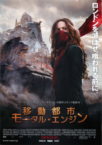 Mortal Engines (2018) original Japanese theatrical chirashi flyer