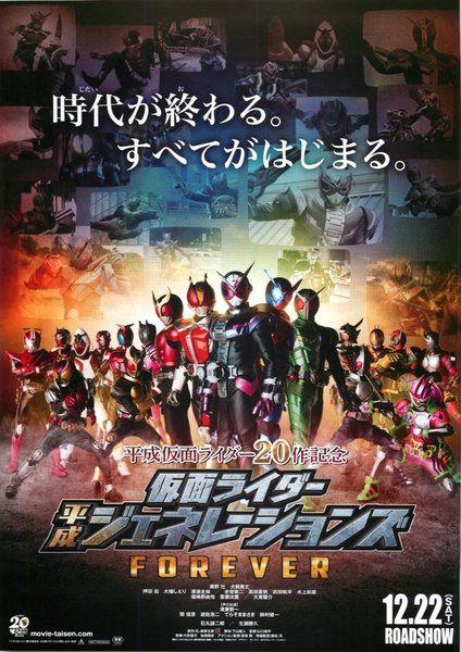 平成仮面ライダー20作記念 仮面ライダー平成ジェネレーションズFOREVER (2018) original Japanese theatrical chirashi flyer