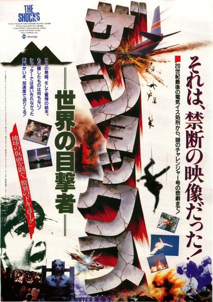 ザ・ショックス　世界の目撃者 (1986) original Japanese theatrical chirashi flyer