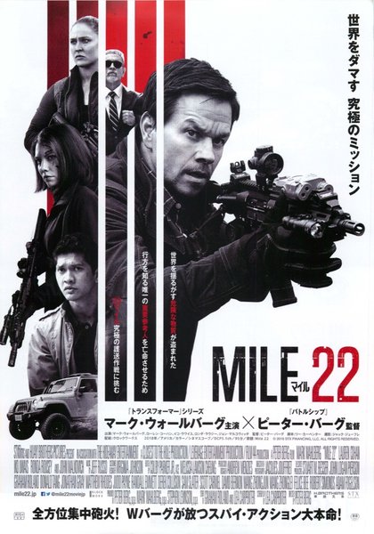 Mile 22 (2018) original Japanese theatrical chirashi flyer
