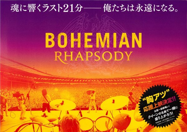 Bohemian Rhapsody (2018) original Japanese theatrical chirashi flyer