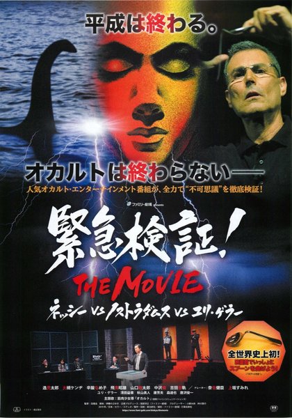 緊急検証！THE MOVIE (2019) original Japanese theatrical chirashi flyer
