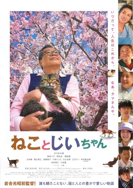 ねことじいちゃん (2019) original Japanese theatrical chirashi flyer