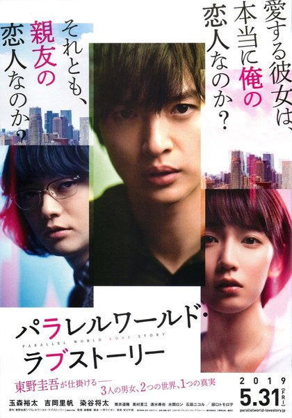 パラレルワールド・ラブストーリー (2019) original Japanese theatrical chirashi flyer