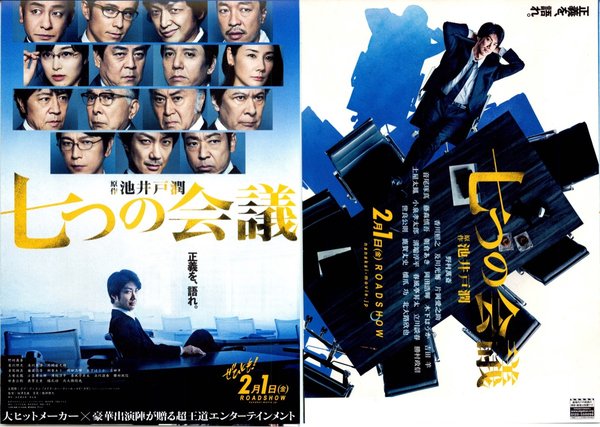 七つの会議 (2018) original Japanese theatrical chirashi flyer