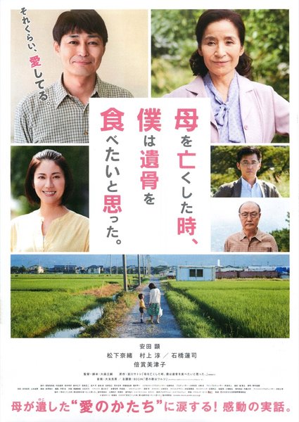 母を亡くした時、僕は遺骨を食べたいと思った。 (2018) original Japanese theatrical chirashi flyer