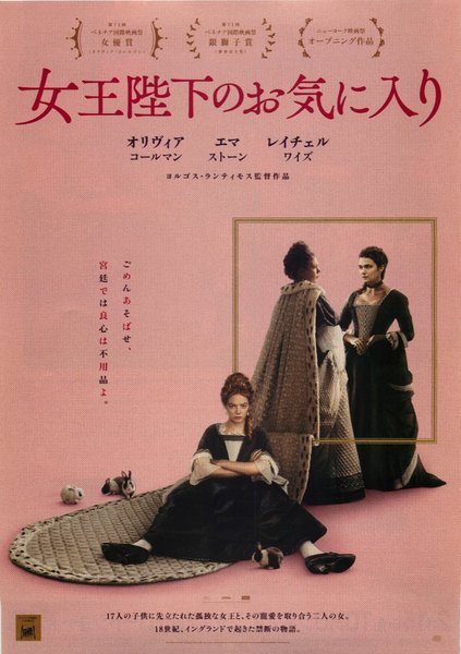 The Favourite (2018) original Japanese theatrical chirashi flyer