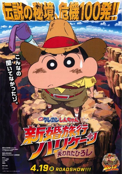 Crayon Shin-chan the Movie: Dangerous Honeymoon -The Lost Daddy- (2019) original Japanese theatrical chirashi flyer
