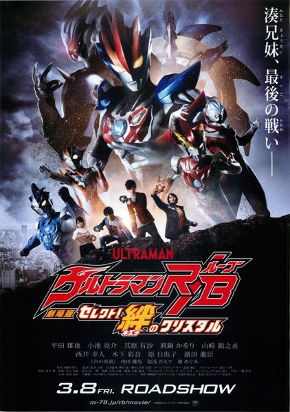 劇場版ウルトラマンR/B セレクト!絆のクリスタル (2019) original Japanese theatrical chirashi flyer