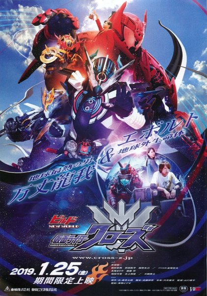 ビルド NEW WORLD 仮面ライダークローズ (2019) original Japanese theatrical chirashi flyer