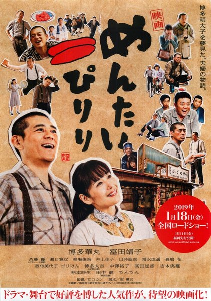 劇場版めんたいぴりり (2018) original Japanese theatrical chirashi flyer