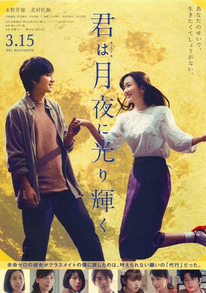 君は月夜に光り輝く (2019) original Japanese theatrical chirashi flyer
