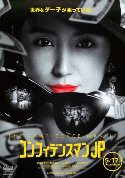 The Confidence Man JP: The Movie (2019) original Japanese theatrical chirashi flyer