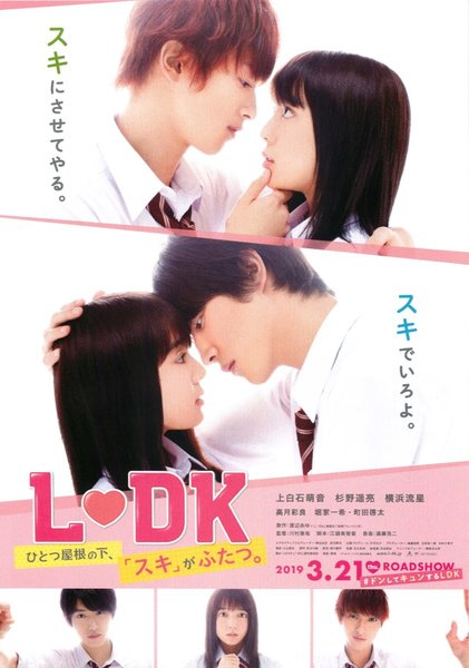 L♡DK ひとつ屋根の下、「スキ」がふたつ。 (2018) original Japanese theatrical chirashi flyer