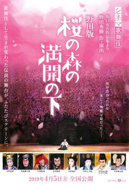 シネマ歌舞伎　野田版　桜の森の満開の下 (2019) original Japanese theatrical chirashi flyer