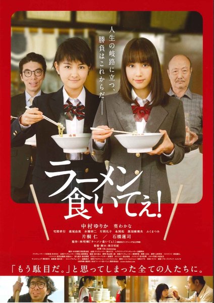 ラーメン食いてぇ！ (2018) original Japanese theatrical chirashi flyer