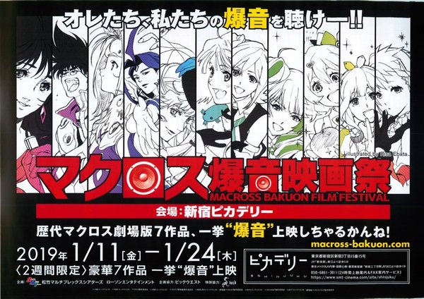 マクロス爆音映画祭 (2019) original Japanese theatrical chirashi flyer