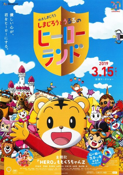 映画しまじろう しまじろうとうるるのヒーローランド (2019) original Japanese theatrical chirashi flyer