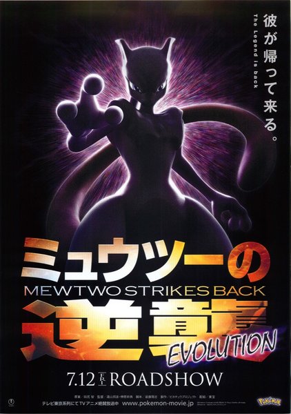 Pokémon: Mewtwo Strikes Back—Evolution (2019) original Japanese theatrical chirashi flyer