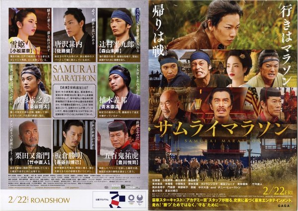 Samurai Marathon (2019) original Japanese theatrical chirashi flyer
