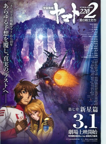 宇宙戦艦ヤマト2202　愛の戦士たち　第七章新星篇 (2019) original Japanese theatrical chirashi flyer