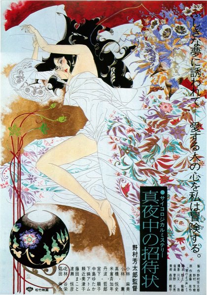 真夜中の招待状 (1981) original Japanese theatrical chirashi flyer