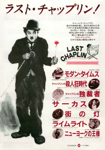 ラスト・チャップリン！ (1986) original Japanese theatrical chirashi flyer