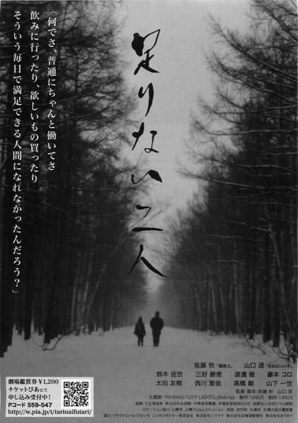 足りない二人 (2017) original Japanese theatrical chirashi flyer