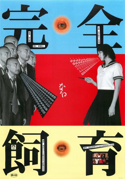 完全なる飼育 (1999) original Japanese theatrical chirashi flyer