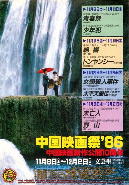 中国映画祭’86 (1986) original Japanese theatrical chirashi flyer
