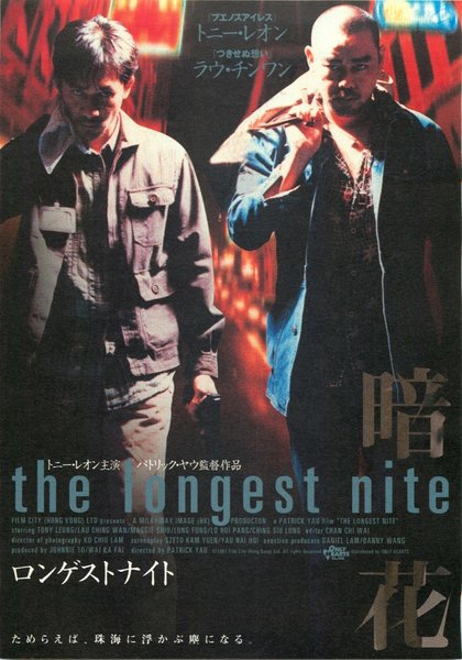 The Longest Nite (1997) original Japanese theatrical chirashi flyer