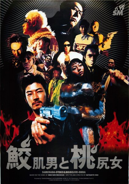 鮫肌男と桃尻女 (1998) original Japanese theatrical chirashi flyer