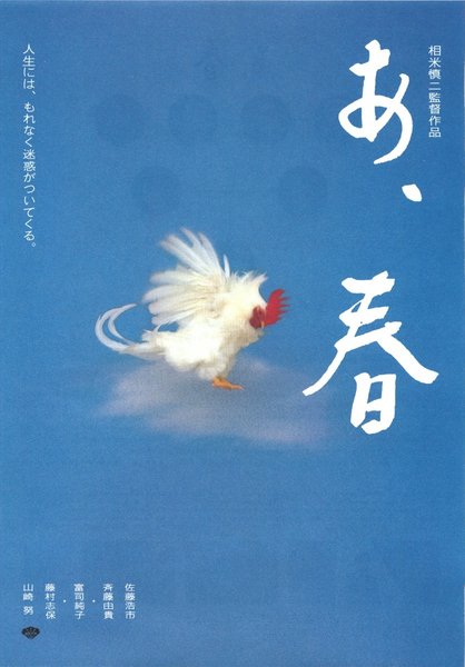 あ、春 (1998) original Japanese theatrical chirashi flyer