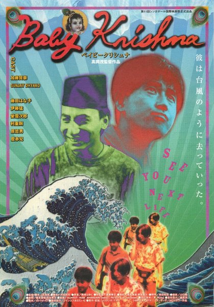 Baby Krlshna (1998) original Japanese theatrical chirashi flyer