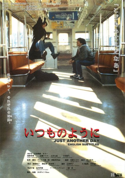 いつものように (1997) original Japanese theatrical chirashi flyer