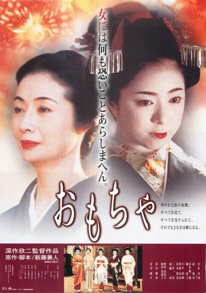 おもちゃ (1999) original Japanese theatrical chirashi flyer