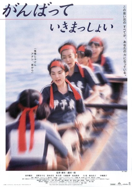 がんばっていきまっしょい (1998) original Japanese theatrical chirashi flyer