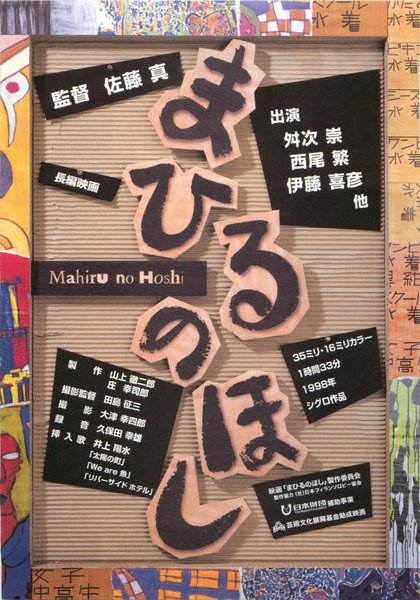 まひるのほし (1999) original Japanese theatrical chirashi flyer