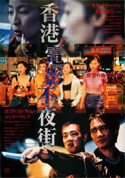 香港電影不夜街 (1998) original Japanese theatrical chirashi flyer