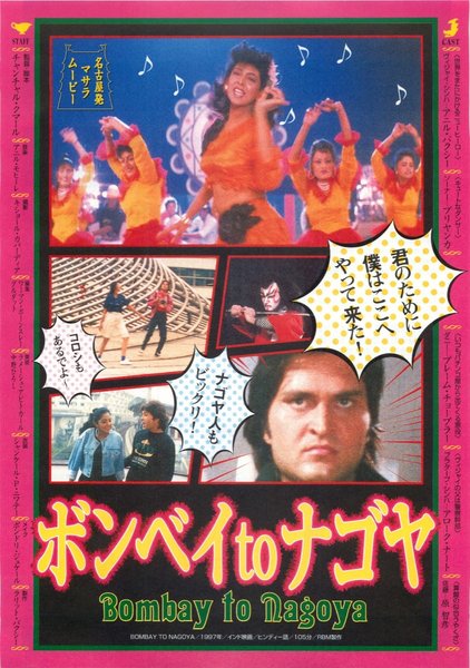BOMBAY TO NAGOYA (1997) original Japanese theatrical chirashi flyer