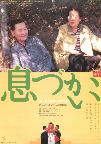 MY OWN BREATHING (1999) original Japanese theatrical chirashi flyer