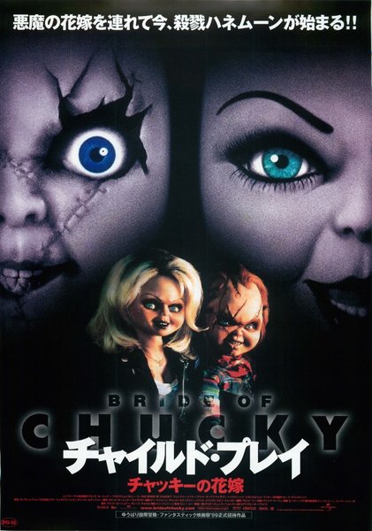 Bride of Chucky (1998) original Japanese theatrical chirashi flyer
