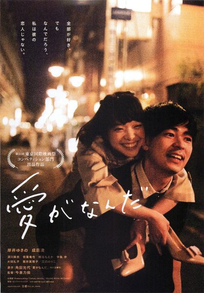 愛がなんだ (2018) original Japanese theatrical chirashi flyer