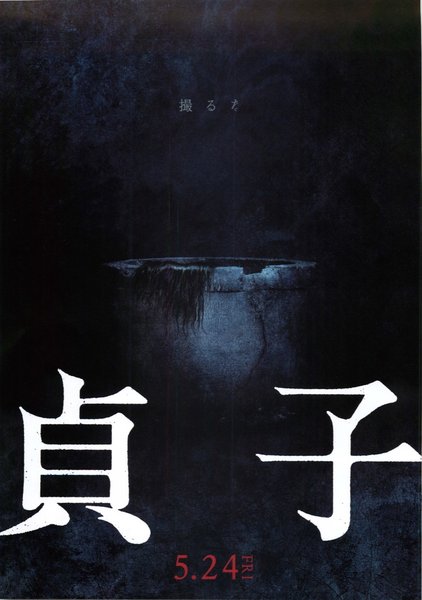 貞子 (2019) original Japanese theatrical chirashi flyer