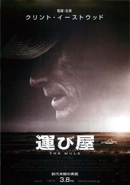 The Mule (2018) original Japanese theatrical chirashi flyer