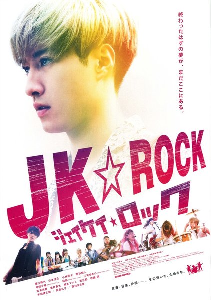 JK☆ROCK (2019) original Japanese theatrical chirashi flyer